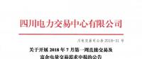 四川关于开展2018年7月第一周直接交易及富余电量交易需求申报的公告