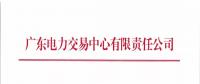 广东关于开展2018年7月份发电合同电量转让交易的通知