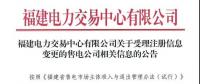 福建公示注册信息变更的1家售电公司