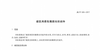 住建部发布建筑用柔性薄膜光伏<font color=