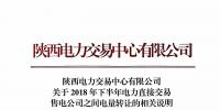 陕西发布2018年下半年电力直接交易 售电公司之间电量转让的相关说明
