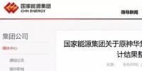 国家能源集团通报原神华<font color=
