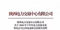 陕西电力交易中心有限公司 关于2018年下半年电力直接交易 售电公司之间电量转让的相关说明