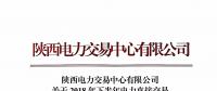 陕西发布2018年下半年电力直接交易 售电公司之间电量转让的相关说明