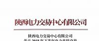 陕西发布2018年下半年电力直接交易 售电公司之间电量转让的相关说明