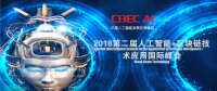 2018第二届人工智能+区块链技术应用国际峰会将在北京召开