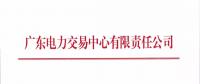 广东关于开展2018年7月份集中竞争交易的通知