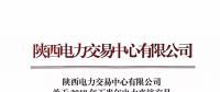 陕西电力交易中心有限公司 关于2018年下半年电力直接交易 售电公司之间电量转让的相关说明