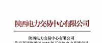 陕西电力交易中心有限公司关于召开陕西省2018年下半年电力直接交易培训会议的通知