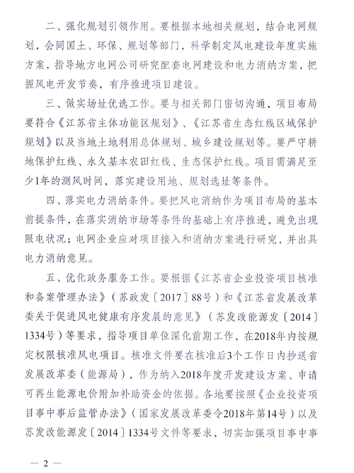 重磅！江苏省2018年度风电开发建设方案印发：46个项目，共计258.43万千瓦