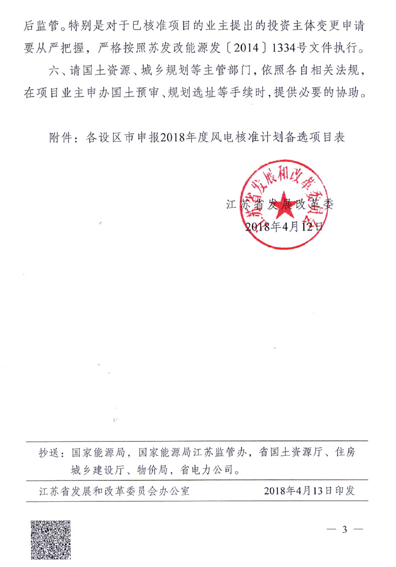 重磅！江苏省2018年度风电开发建设方案印发：46个项目，共计258.43万千瓦