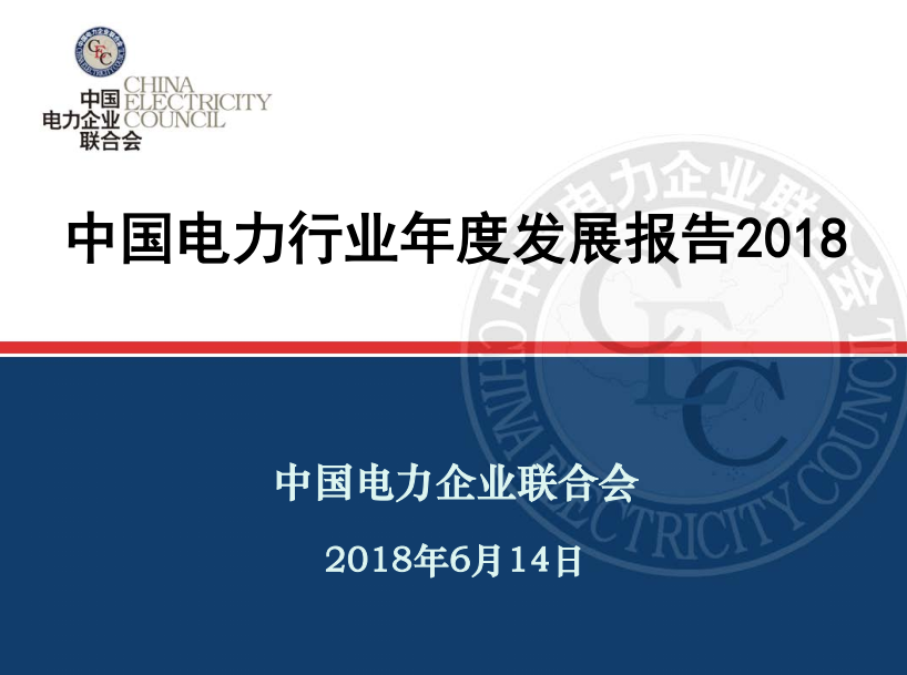 中电联发布《中国电力行业年度发展报告2018》：风电装机占比9.2%，总计1.63亿千瓦