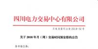 四川2018年月(周)交易时间预安排