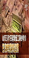 山東5月1日起降低工商業(yè)電價 已收電費(fèi)將退費(fèi)
