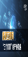 能源互联网“三个层面”的产业机遇