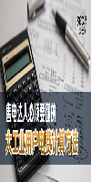 售电达人必须要懂的大工业用户电费计算方法