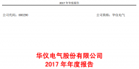 华仪电气2017年<font color=