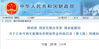 重磅!第七批可再生能源补贴目录发布:<font color=