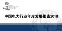 中电联发布《中国电力行业年度发展报告2018》:<font color=