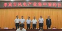 合计容量1624MW!湘电集团与广西来宾市政府签约17个<font color=