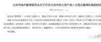 北京市电力用户准入与退出管理实施细则发布