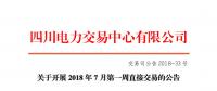 四川2018年7月第一周直接交易 电量总需求0.75亿千瓦时