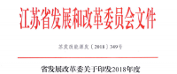 重磅！江苏省2018年度风电开发建设方案印发：46个项目，共计258.43万千瓦