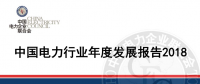 中电联发布《中国电力行业年度发展报告2018》：风电装机占比9.2%，总计1.63亿千瓦