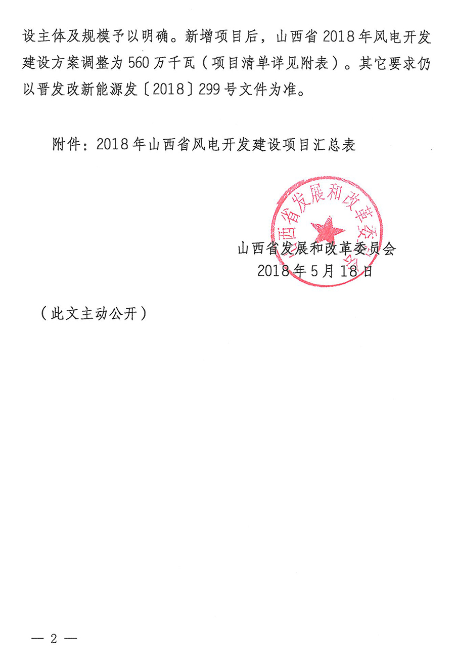 重磅！560万千瓦！山西省2018年度风电开发建设方案发布！（附完整项目清单）