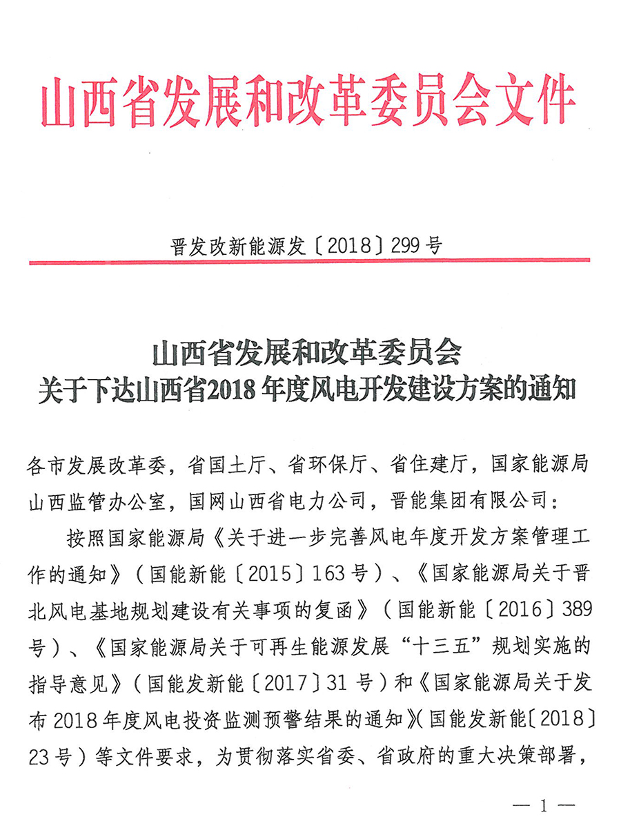 重磅！560万千瓦！山西省2018年度风电开发建设方案发布！（附完整项目清单）