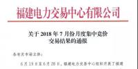 福建关于2018年7月份月度<font color=