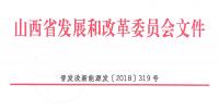 重磅!560万千瓦!山西省2018年度<font color=