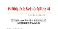 四川开展2018年6月丰水期居民生活电能替代挂牌交易:电量需求3.87万兆瓦时