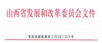 重磅！560万千瓦！山西省2018年度风电开发建设方案发布！（附完整项目清单）