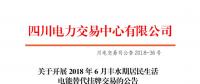 四川开展2018年6月丰水期居民生活电能替代挂牌交易：电量需求3.87万兆瓦时