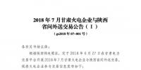 2018年7月甘肃外送陕西交易:火电规模1.736亿千瓦时 新能源电力规模0.744亿千瓦时