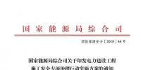国家能源局发布火电发电等发电建设工程施工安全专项治理行动实施方案通知