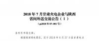 2018年7月甘肃外送陕西交易：火电规模1.736亿千瓦时 新能源电力规模0.744亿千瓦时