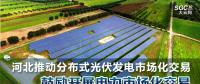 河北推动分布式光伏发电市场化交易 鼓励开展电力市场化交易
