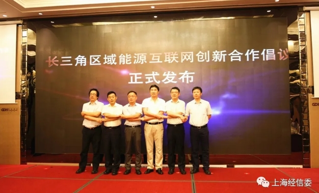 上海市能源互联网创新联盟今揭牌成立