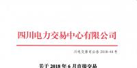 四川关于2018年6月直接交易及富余电量交易结果公告