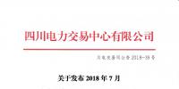 四川发布2018年7月电力直接交易火电配置情况的公告
