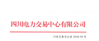 四川2018年6月直接交易成交1.22932亿千瓦时 富余电量成交4.74208亿千瓦时