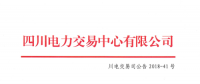 四川2018年6月居民生活电能替代交易 预成交电量3.65921亿千瓦时