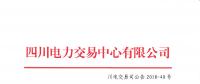 四川关于2018年6月直接交易及富余电量交易结果公告