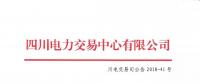 四川关于2018年6月居民生活电能替代交易结果的公告