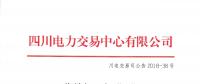 四川发布2018年1月-6月水电省内优先发电计划加权平均价的公告