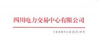 四川发布2018年7月电力直接交易火电配置情况的公告