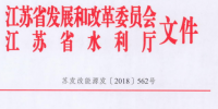 江苏:关于开展长江经济带小水电排查工作的通知
