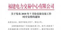 福建电力交易中心发布7月份交易工作安排